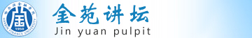 金苑讲坛
